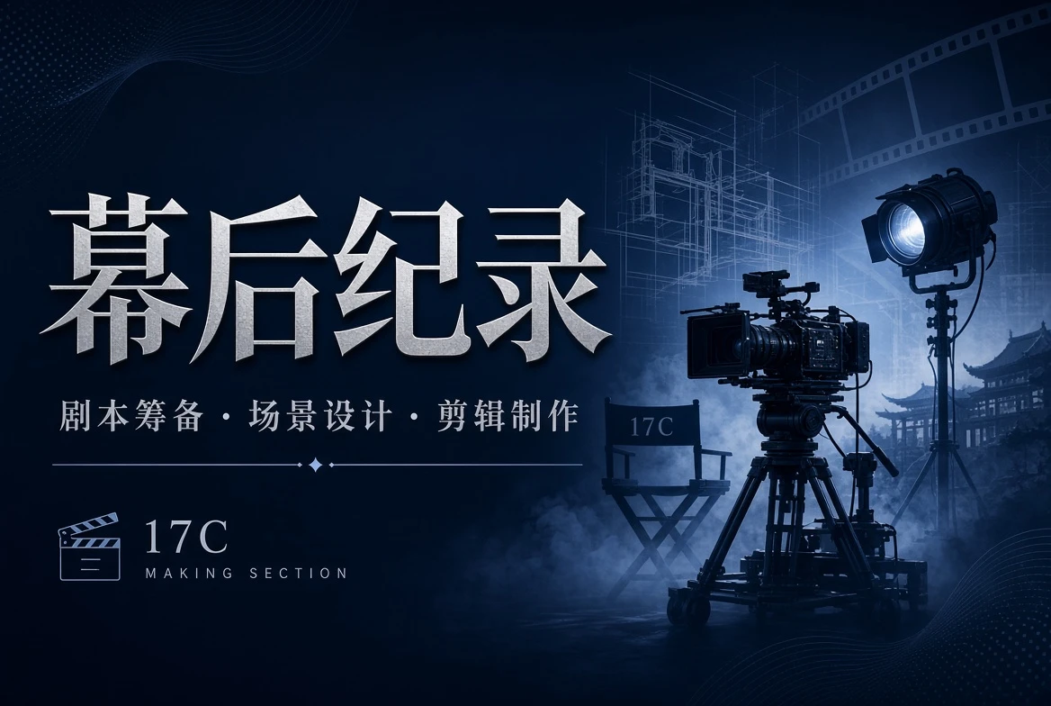 17C 台工栏创作过程