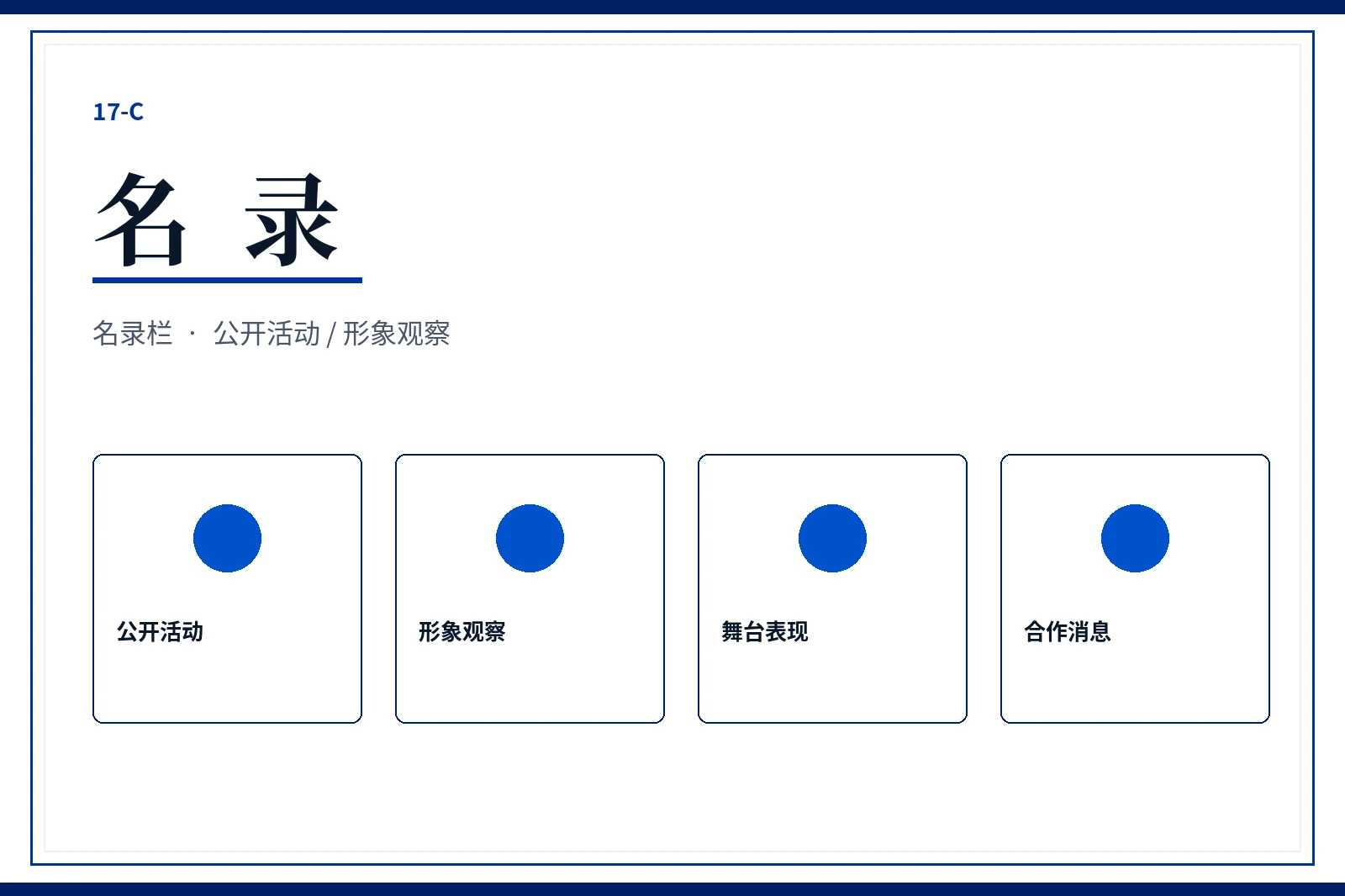 17C 名录栏公开索引